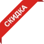 Скидка